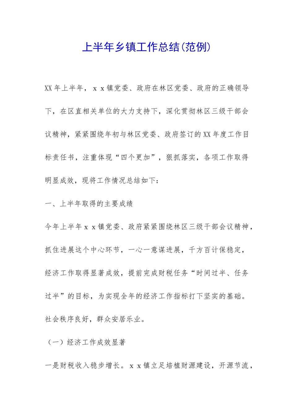 上半年乡镇工作总结-_第1页