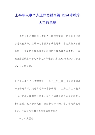 上半年人事个人工作总结3篇-2024考核个人工作总结