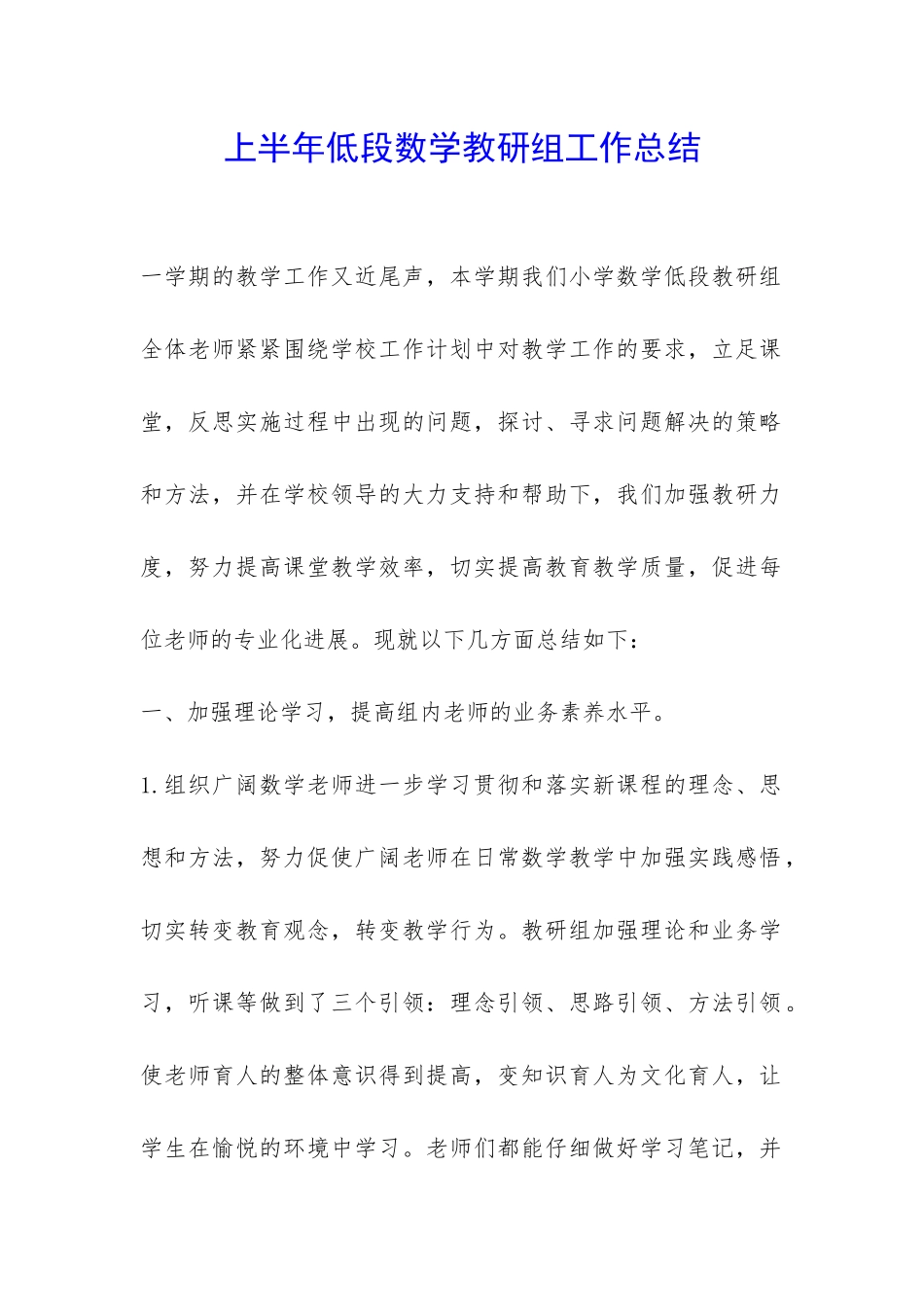 上半年低段数学教研组工作总结-_第1页