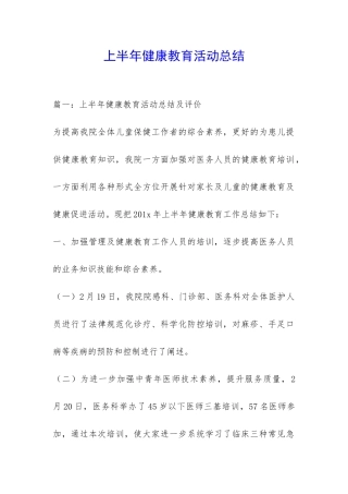 上半年健康教育活动总结-