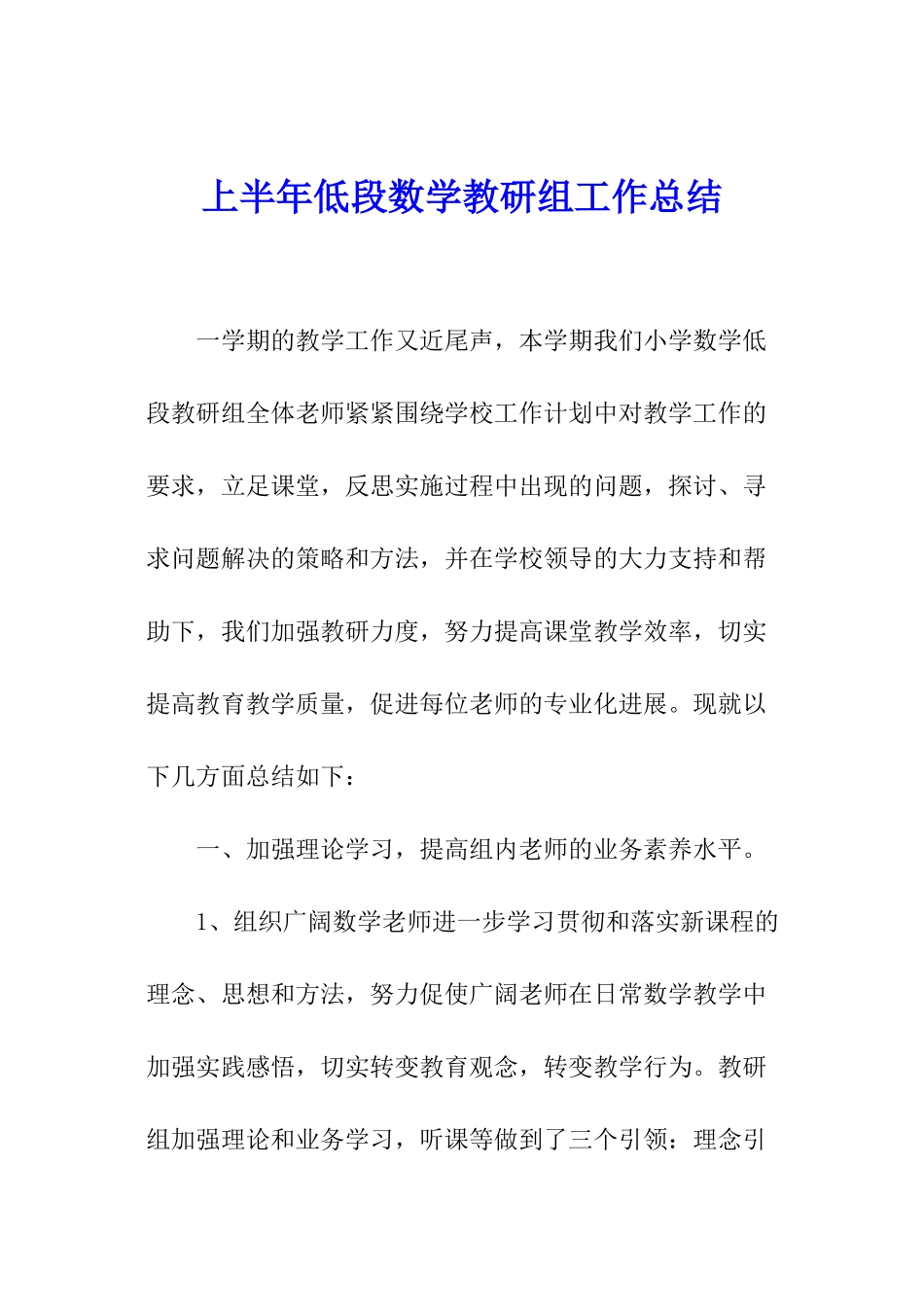 上半年低段数学教研组工作总结_第1页