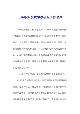 上半年低段数学教研组工作总结