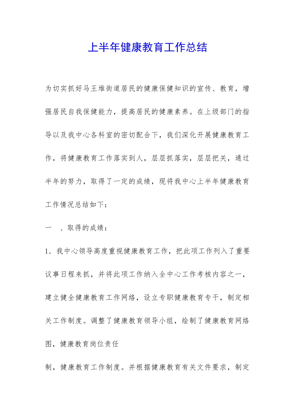 上半年健康教育工作总结-_第1页