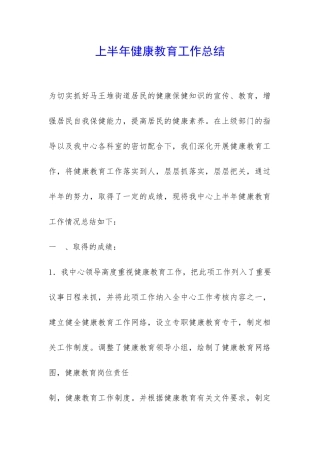 上半年健康教育工作总结-