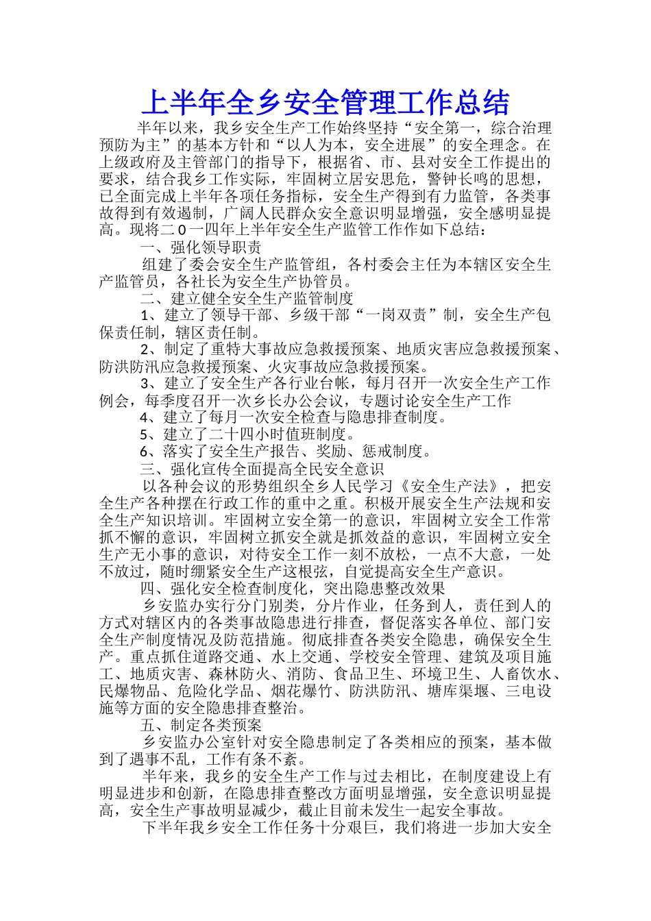 上半年全乡安全管理工作总结_第1页