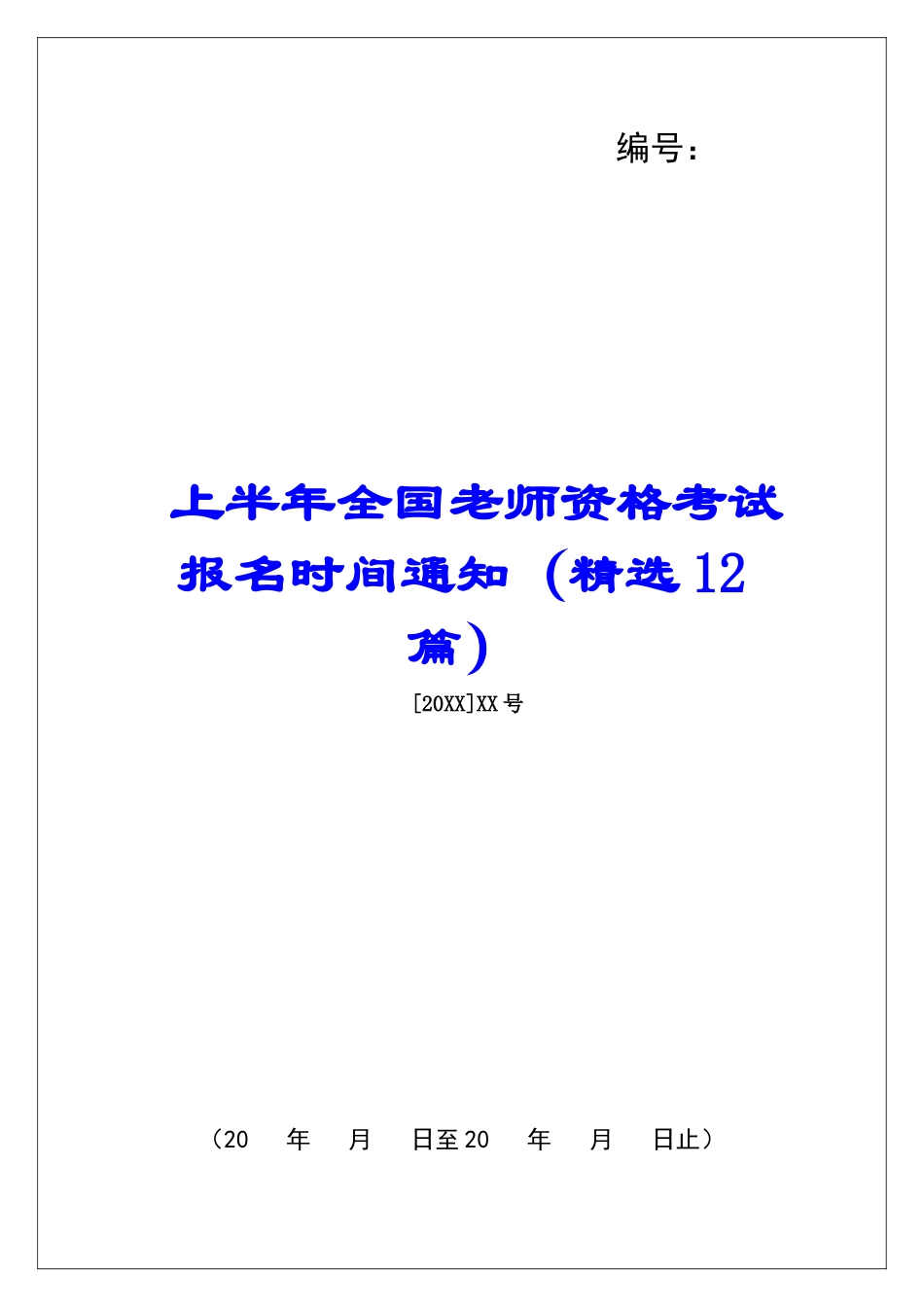 上半年全国教师资格考试报名时间通知-_第1页