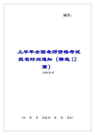 上半年全国教师资格考试报名时间通知-