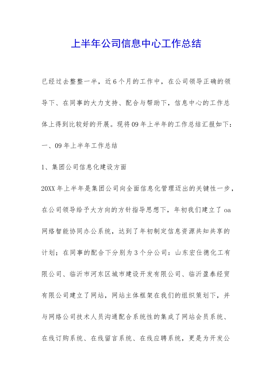 上半年公司信息中心工作总结-_第1页