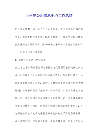 上半年公司信息中心工作总结-