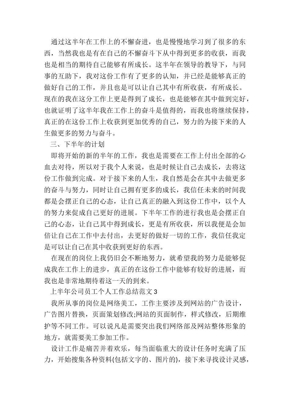 上半年公司员工个人工作总结5篇_第3页