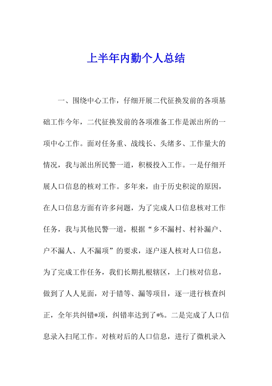 上半年内勤个人总结_第1页