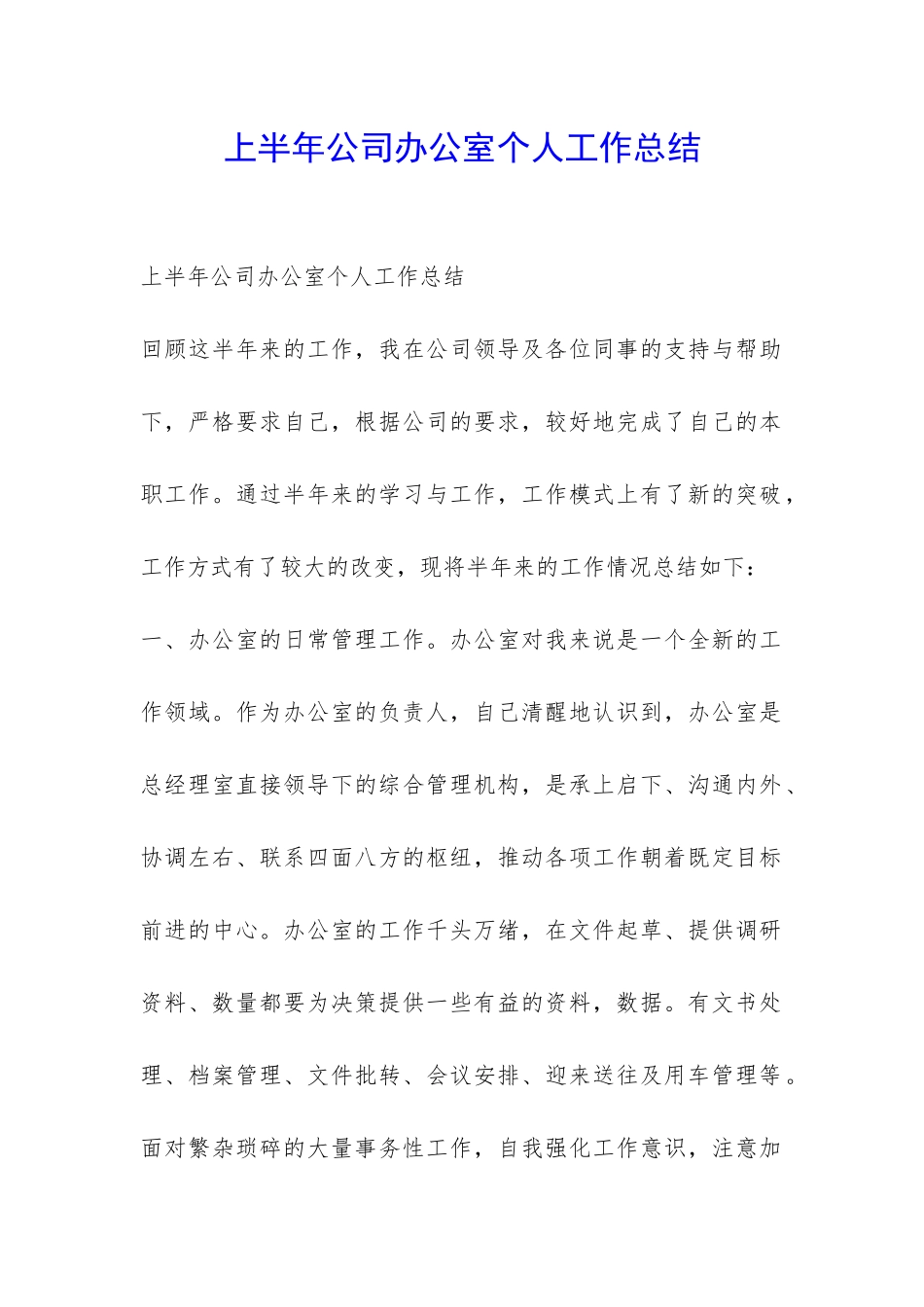 上半年公司办公室个人工作总结-_第1页
