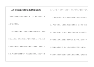 上半年农业农村经济工作进展情况汇报