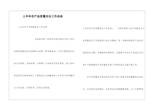 上半年农产品质量安全工作总结