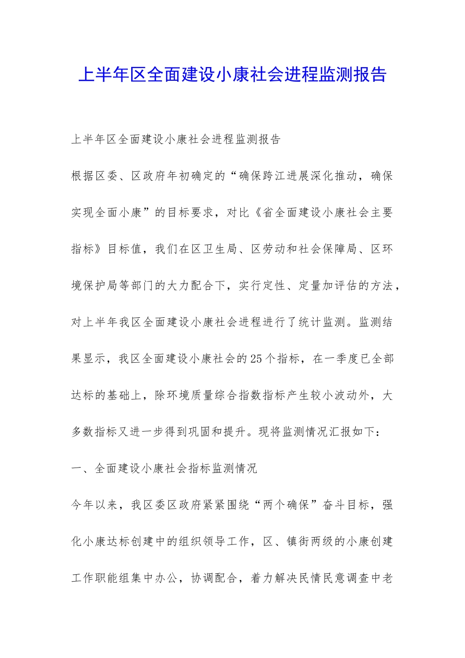 上半年区全面建设小康社会进程监测报告-_第1页