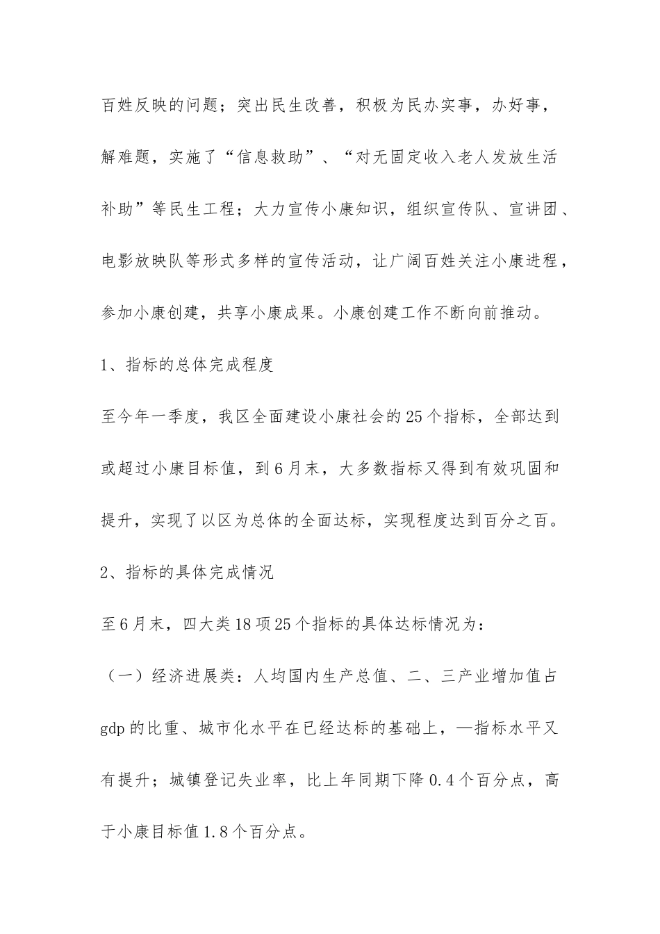 上半年区全面建设小康社会进程监测报告-_第2页