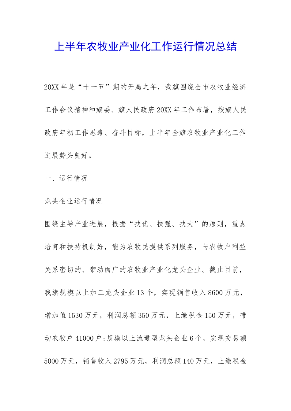 上半年农牧业产业化工作运行情况总结-_第1页