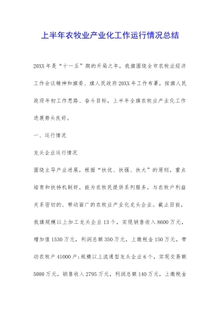 上半年农牧业产业化工作运行情况总结-