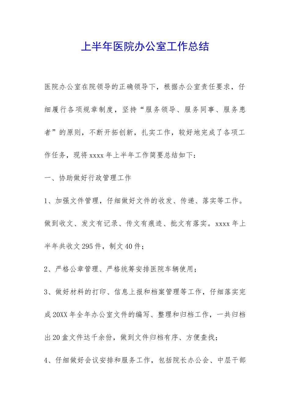 上半年医院办公室工作总结-_第1页