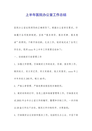 上半年医院办公室工作总结-