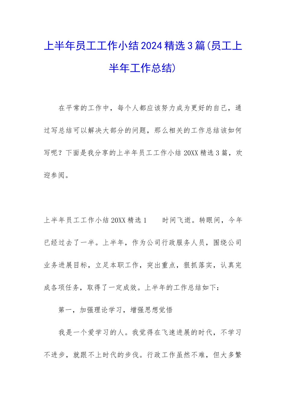 上半年员工工作小结2024精选3篇_第1页