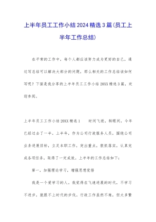 上半年员工工作小结2024精选3篇