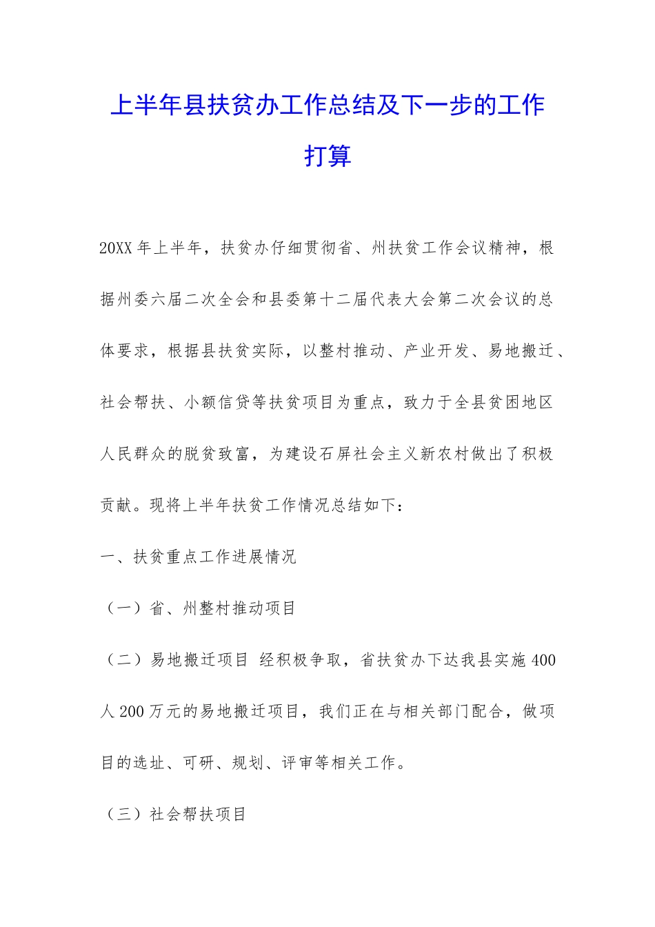 上半年县扶贫办工作总结及下一步的工作打算-_第1页