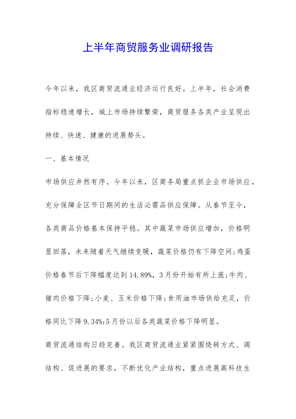 上半年商贸服务业调研报告-_第1页