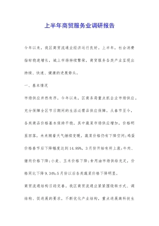 上半年商贸服务业调研报告-