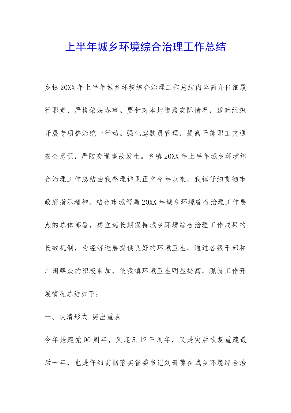 上半年城乡环境综合治理工作总结-_第1页