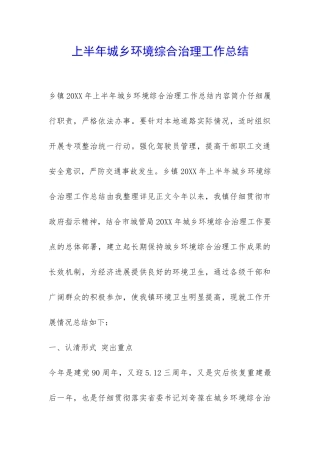 上半年城乡环境综合治理工作总结-