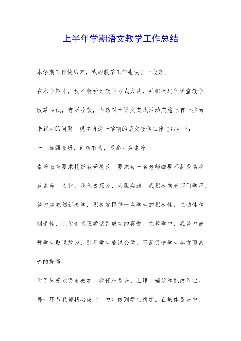 上半年学期语文教学工作总结-_第1页