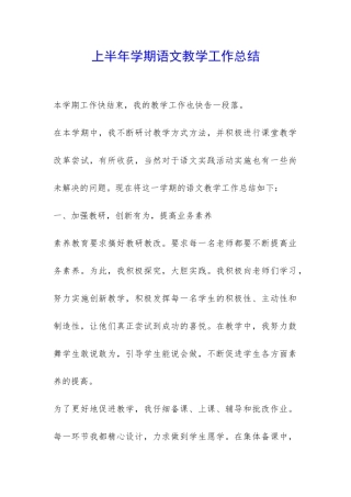上半年学期语文教学工作总结-