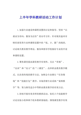上半年学科教研活动工作计划