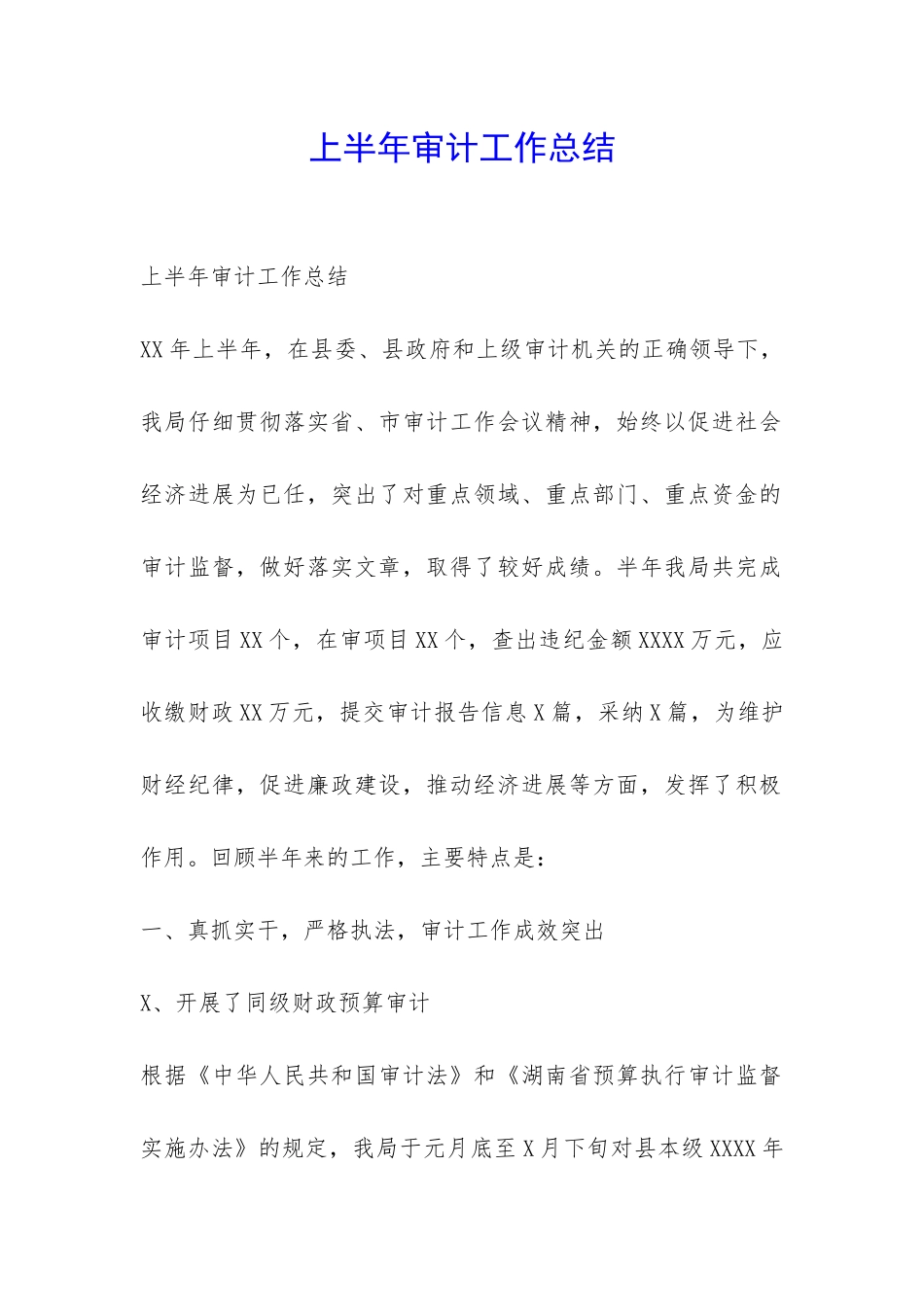 上半年审计工作总结-_第1页