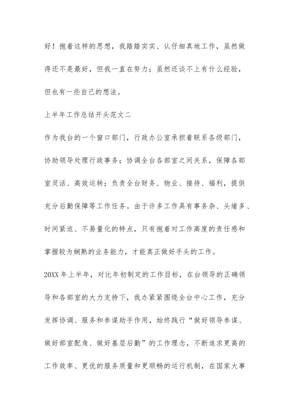 上半年工作总结开头-_第2页