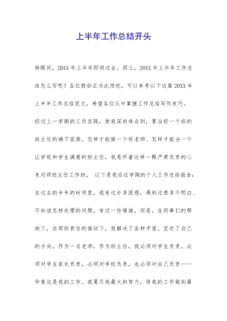 上半年工作总结开头-