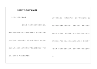 上半年工作总结汇编15篇