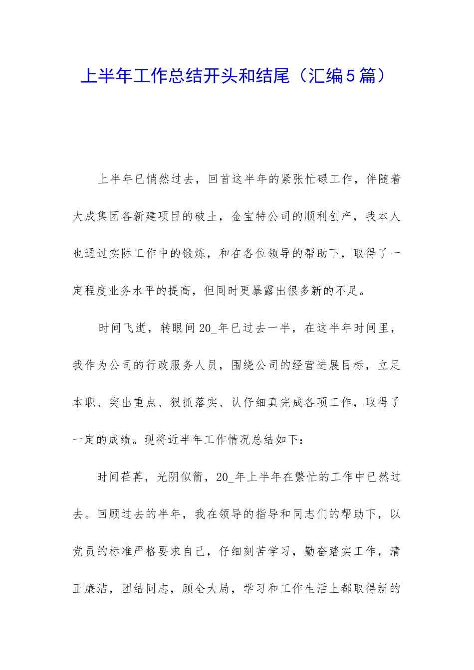 上半年工作总结开头和结尾_第1页