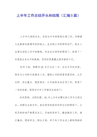 上半年工作总结开头和结尾