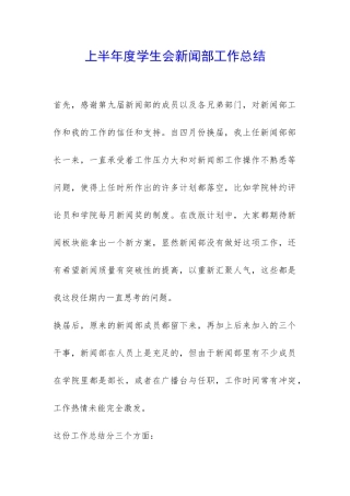 上半年度学生会新闻部工作总结-