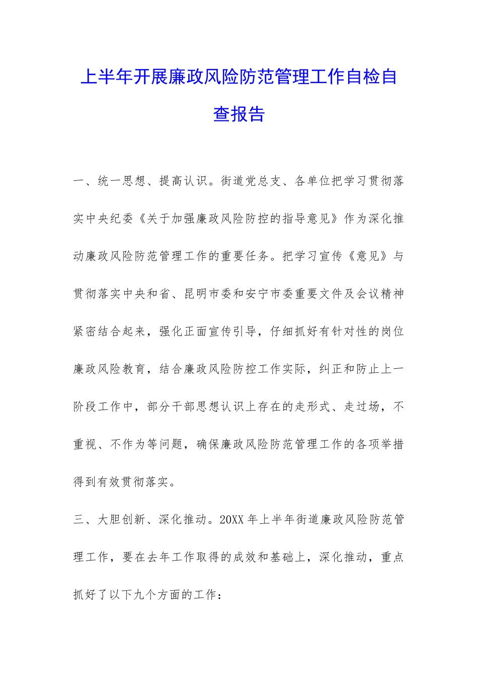 上半年开展廉政风险防范管理工作自检自查报告-_第1页