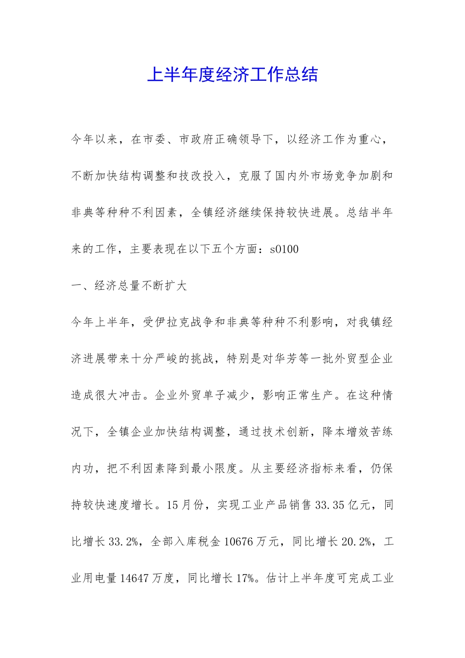 上半年度经济工作总结-_第1页