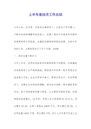 上半年度经济工作总结-