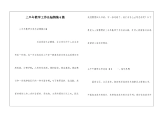 上半年教学工作总结锦集6篇