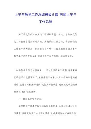 上半年教学工作总结模板5篇-老师上半年工作总结