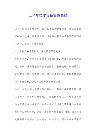 上半年技术设备管理总结-