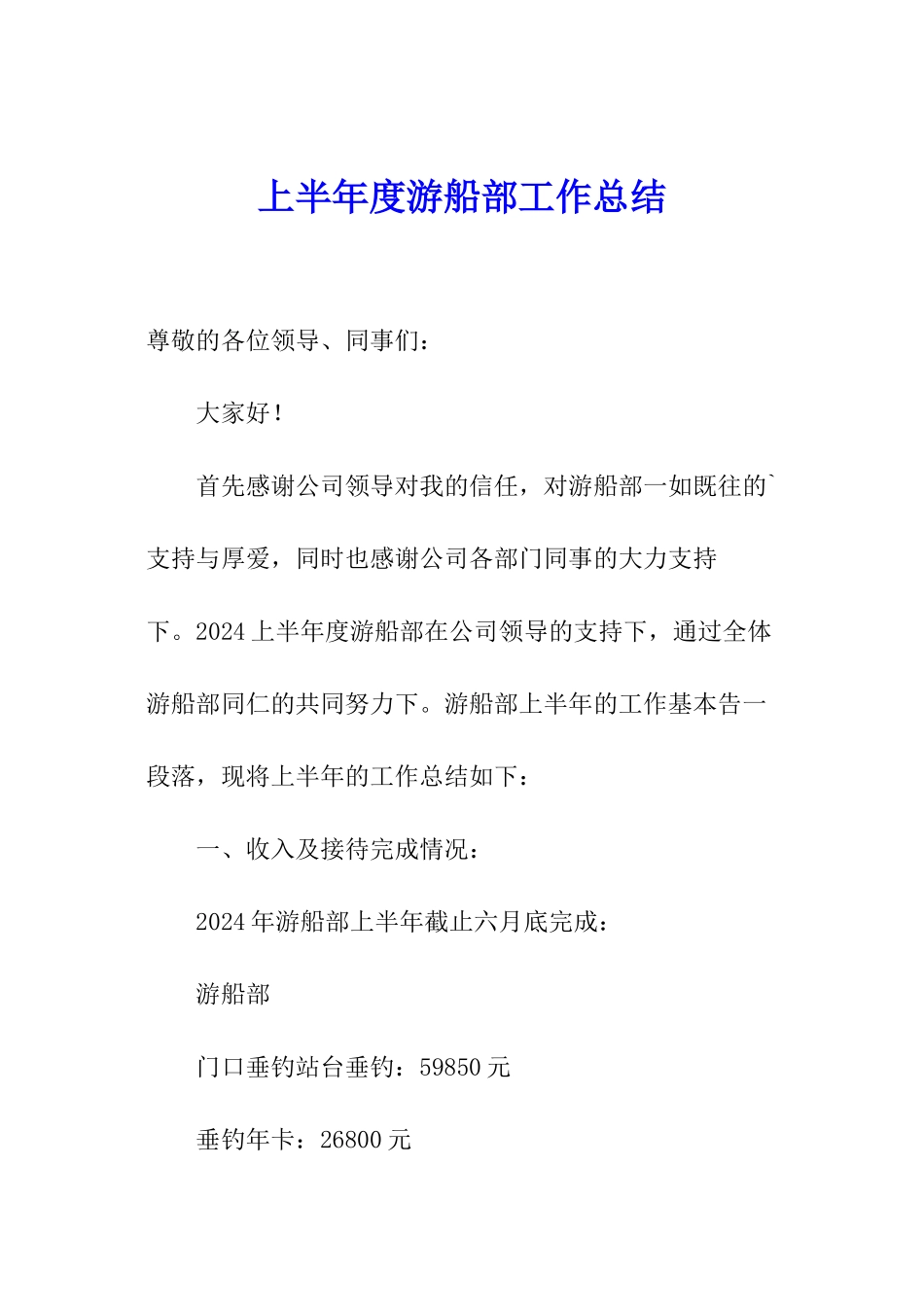 上半年度游船部工作总结_第1页