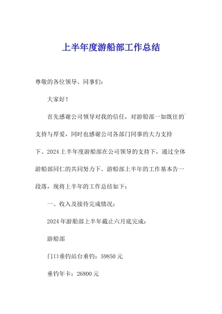 上半年度游船部工作总结