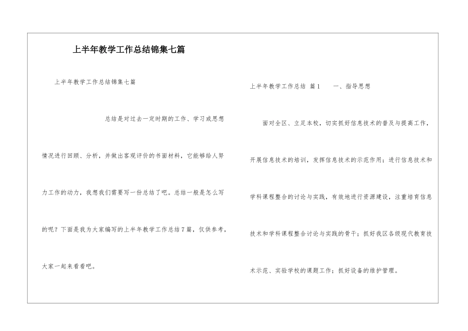 上半年教学工作总结锦集七篇_第1页